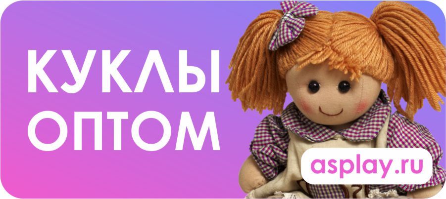 Куклы оптом в Екатеринбурге